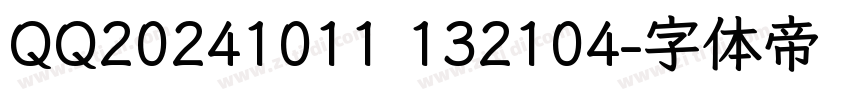 QQ20241011 132104字体转换